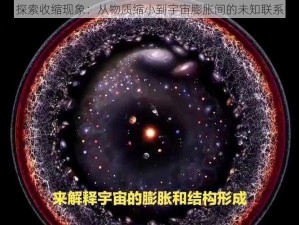 探索收缩现象：从物质缩小到宇宙膨胀间的未知联系