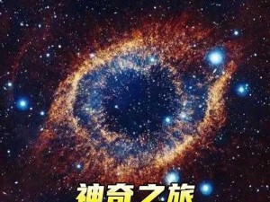 麻花星空天美视频、麻花星空天美视频：探寻宇宙奥秘的奇妙之旅