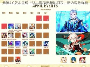 元神4.0版本重磅上线：揭秘更新时间表，新内容抢鲜看