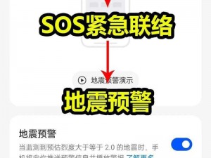 手机地震预警功能启动教程：如何开启地震预警保护您的安全或者可以简短一些：手机地震预警功能启用指南