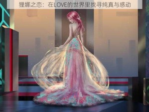 狸娜之恋：在LOVE的世界里找寻纯真与感动