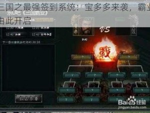 三国之最强签到系统：宝多多来袭，霸业由此开启