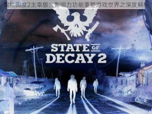 腐烂国度2主宰版：影响力功能重塑游戏世界之深度解析