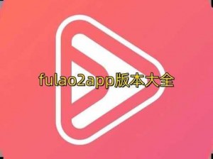 fuluo2轻量版-如何在 fuluo2 轻量版中设置个性化主题？