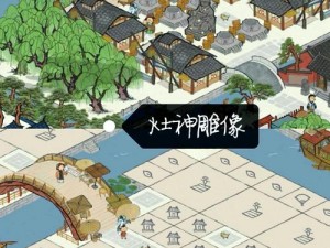 苏州雕像摆放秘籍：江南百景图中的财富建筑布局攻略