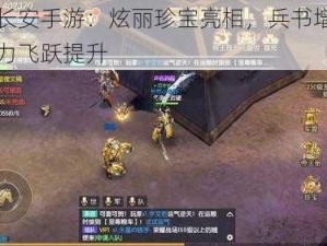 天下长安手游：炫丽珍宝亮相，兵书增益助力战力飞跃提升