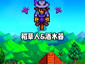 星露谷物语稻草人制作指南：步骤教程与制作技巧揭秘