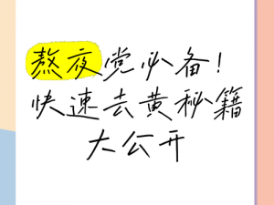 熬夜必备黄、你是要我以熬夜必备黄为开头拟定一个吗？