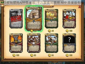 十八款夜间禁用APP苹果版-十八款夜间禁用 APP 苹果版有哪些？