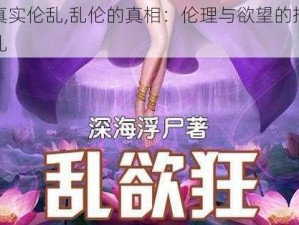 真实伦乱,乱伦的真相：伦理与欲望的挣扎