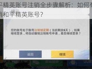 和平精英账号注销全步骤解析：如何有效注销和平精英账号？