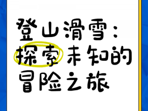 冯珊珊户外任务大全介绍【冯珊珊户外任务大全：探索未知的冒险之旅】