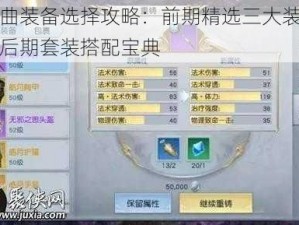 镇魔曲装备选择攻略：前期精选三大装备指南与后期套装搭配宝典