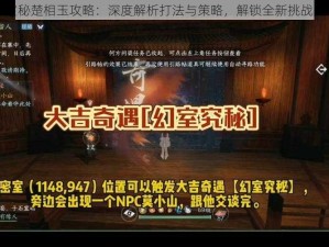 幻室秘楚相玉攻略：深度解析打法与策略，解锁全新挑战关卡