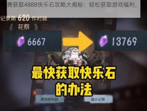 第五人格免费获取4888快乐石攻略大揭秘：轻松获取游戏福利，畅享虚拟世界乐趣