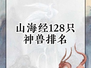 《山海经神秘之秘：探寻最强神兽的排名》