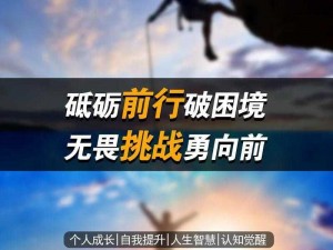 《砥砺前行之萌新挑战，我必勇往直前力求变强》