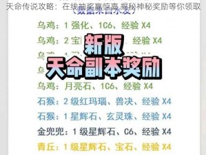 天命传说攻略：在线抽奖赢惊喜 揭秘神秘奖励等你领取