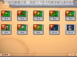 魔力时代荣耀之路：竞技11-7关卡攻略详解与通关指南