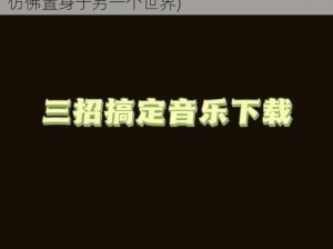 听了包硬mp3音乐(听了包硬 MP3 音乐，我仿佛置身于另一个世界)