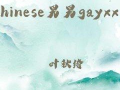 国产男男 GAYFUCK 激情酒歌，采用创新设计，带来全新听觉盛宴