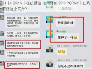 91丨PORNY丨在线蘑菇 如何评价 91丨PORNY丨在线蘑菇这个平台？