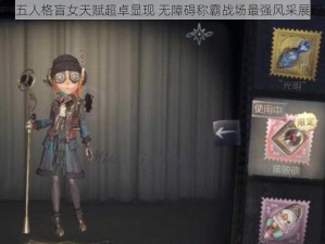 第五人格盲女天赋超卓显现 无障碍称霸战场最强风采展现