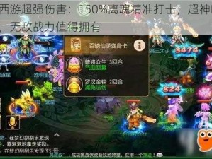 梦幻西游超强伤害：150%离魂精准打击，超神BUFF加持，无敌战力值得拥有