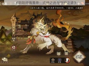 《阴阳师镇墓兽：式神之选与守护之道》