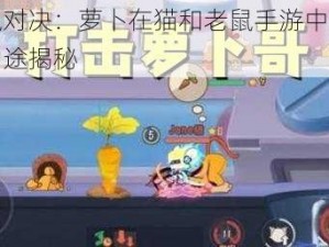 猫鼠对决：萝卜在猫和老鼠手游中的神奇用途揭秘