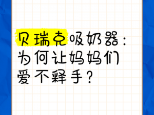 妈妈没有抵抗，因为这款产品让她爱不释手