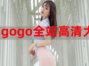 GOGOGO高清免费完整版-如何观看 GOGOGO 高清免费完整版电影？