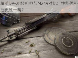 和平精英DP-28轻机枪与M249对比：性能优势解析，哪把更胜一畴？