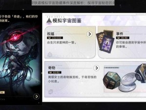 崩坏星穹铁道模拟宇宙隐藏事件深度解析：探寻宇宙秘密的未知之旅