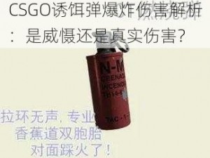 CSGO诱饵弹爆炸伤害解析：是威慑还是真实伤害？