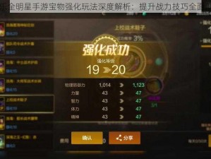 娱乐全明星手游宝物强化玩法深度解析：提升战力技巧全面剖析