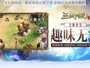 《王战传说：揭秘家族创建之路 家族玩法攻略全解析》