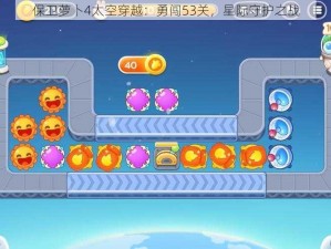 保卫萝卜4太空穿越：勇闯53关，星际守护之战