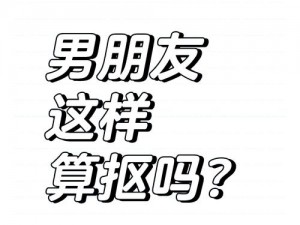 你们对象怎样抠你们的;你们对象是怎么抠门的？