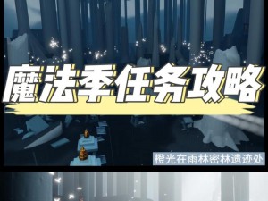 光遇8月31日免费魔法获取攻略：全面解析魔法收集途径与实用技巧分享