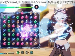 魔镜2的Steam地址分享：最新Steam链接揭秘魔镜2世界的大门