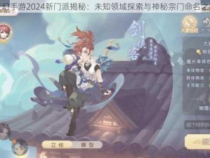 梦幻手游2024新门派揭秘：未知领域探索与神秘宗门命名之旅