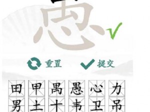 汉字找茬王愚通关攻略详解：挖掘18个字挑战的智慧与技巧