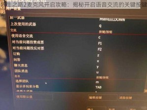 求生之路2麦克风开启攻略：揭秘开启语音交流的关键按键