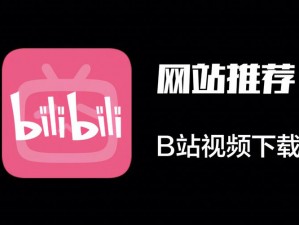 免费版B站2023、免费版 B 站 2023：一款拥有海量视频资源的 APP