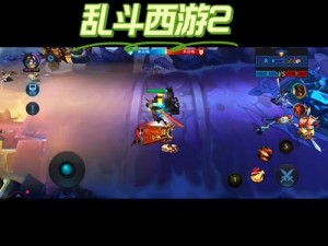 无敌乱斗：西游2高速破关超强爆发力组合揭秘