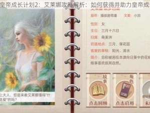 《皇帝成长计划2：艾莱娜攻略解析：如何获得并助力皇帝成长》