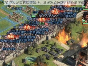 三国志2017攻城策略深度解析：掌握攻城技巧，轻松征服疆场之道