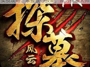 探墓风云手游之风水职业神秘法术揭秘与实战攻略：掌握核心技能，成为探墓大师