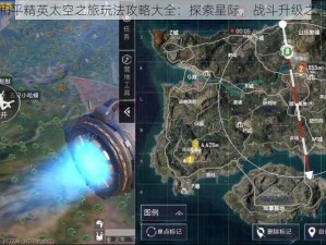 和平精英太空之旅玩法攻略大全：探索星际，战斗升级之路